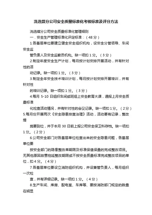 洗选煤分公司安全质量标准化考核标准及评分方法