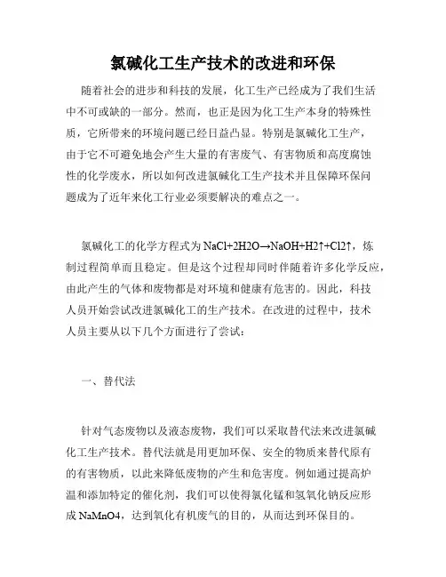 氯碱化工生产技术的改进和环保