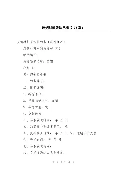 废钢材料采购招标书(3篇)