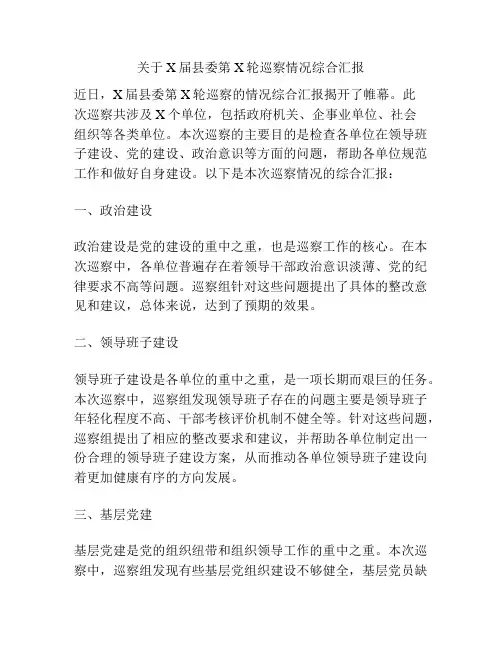 关于X届县委第X轮巡察情况综合汇报