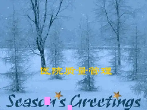 医疗质量管理课件