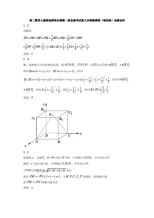 人教版高中数学选择性必修第一册全册考试复习必刷检测卷(培优版)(全解全析)