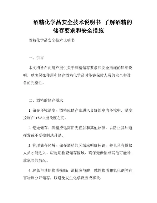 酒精化学品安全技术说明书  了解酒精的储存要求和安全措施