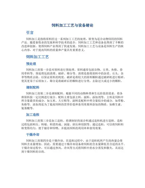 饲料加工工艺与设备绪论