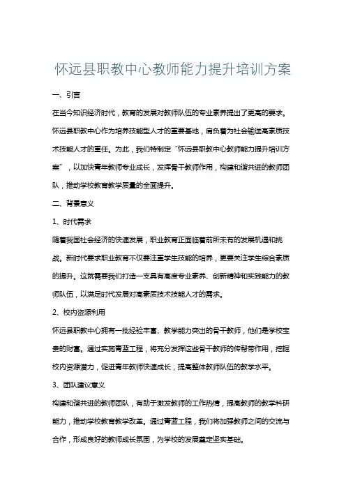 怀远县职教中心教师能力提升培训方案