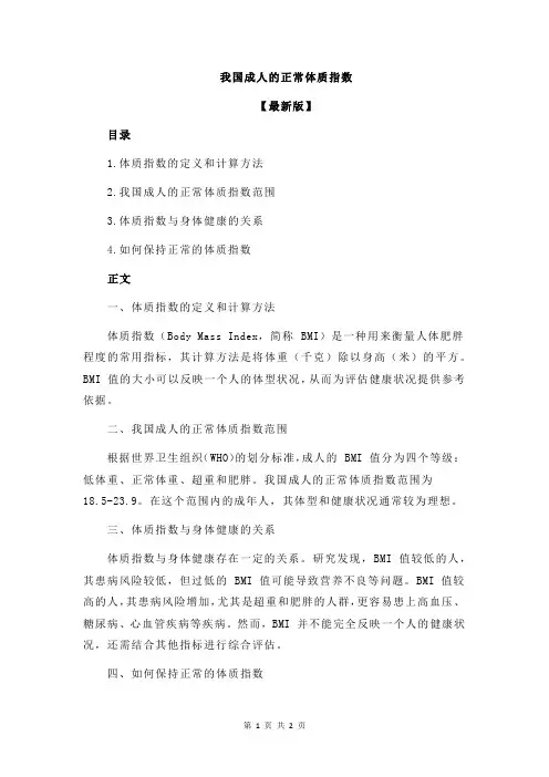 我国成人的正常体质指数