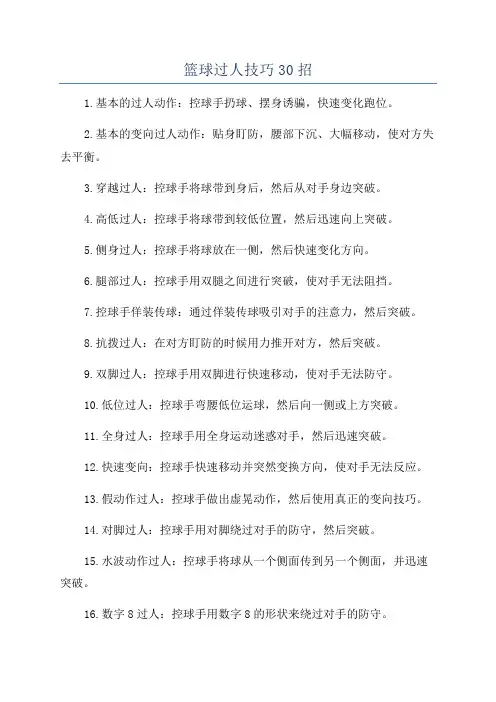 篮球过人技巧30招