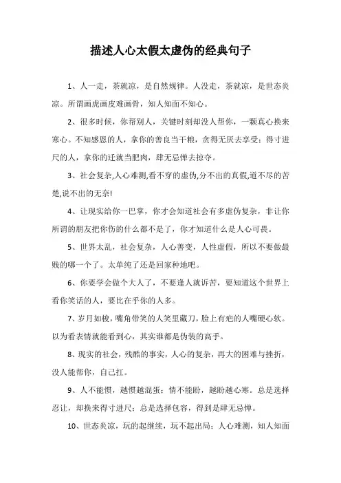 人心太假太虚伪的经典句子