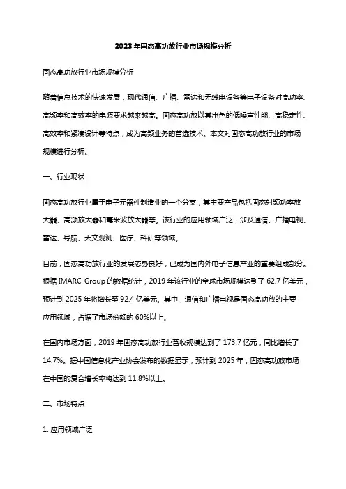 2023年固态高功放行业市场规模分析