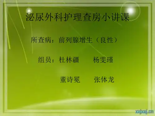 泌尿外科护理查房小讲课