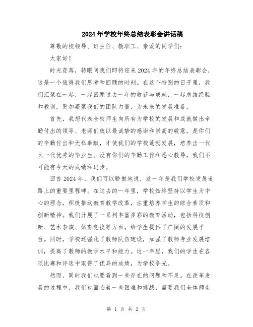2024年学校年终总结表彰会讲话稿