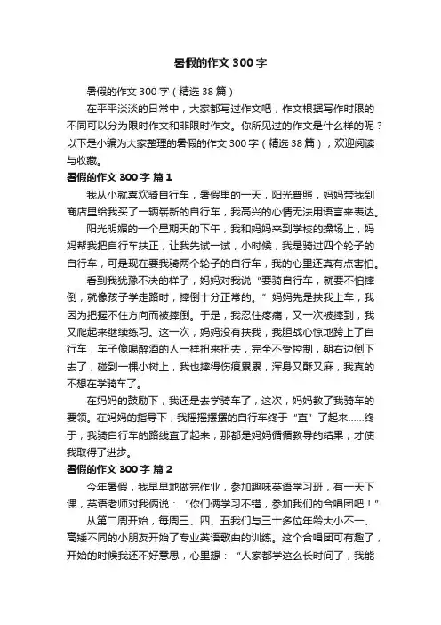 暑假的作文300字（精选38篇）