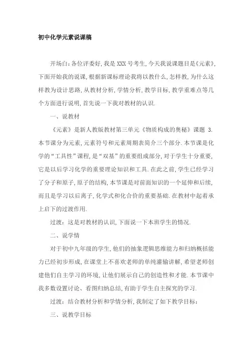 初中化学元素说课稿