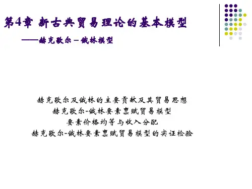 新古典贸易理论的基本模型