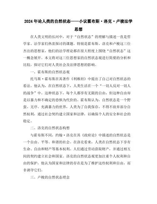 2024年论人类的自然状态——小议霍布斯·洛克·卢梭法学思想