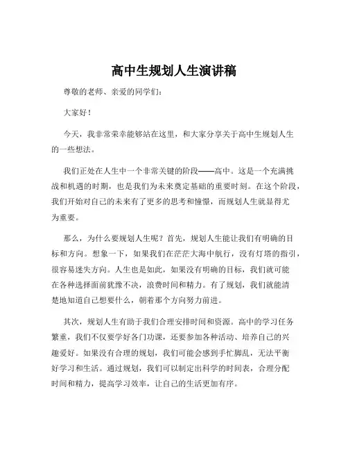 高中生规划人生演讲稿