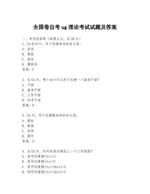 全国卷自考ug理论考试试题及答案