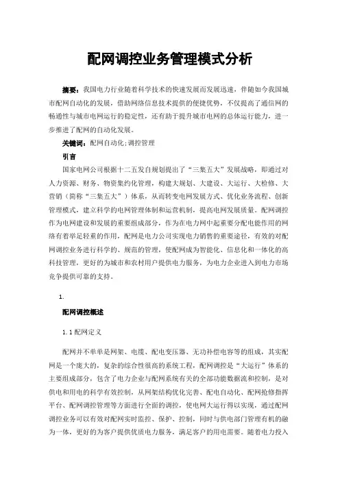配网调控业务管理模式分析