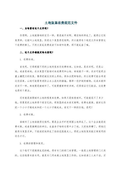 土地复垦收费规范文件