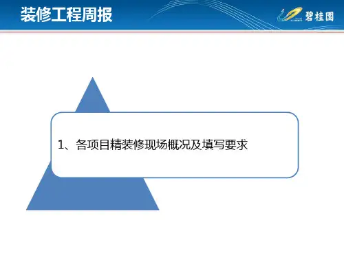(范本)装修工程周报