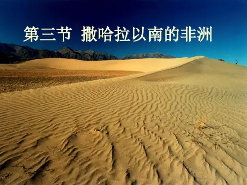 人教版初中地理七年级下册第八章第三节撒哈拉以南非洲 课件