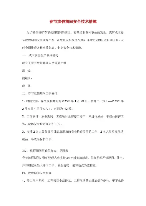 春节放假期间安全技术措施.doc