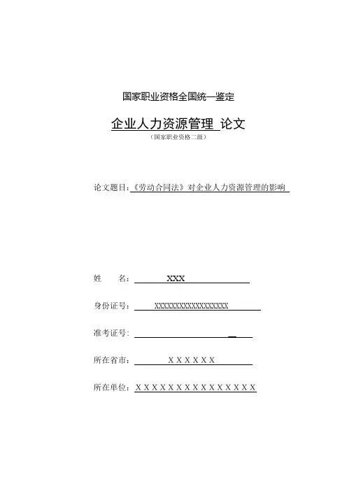论文(劳动合同法对企业人力资源管理的影响)