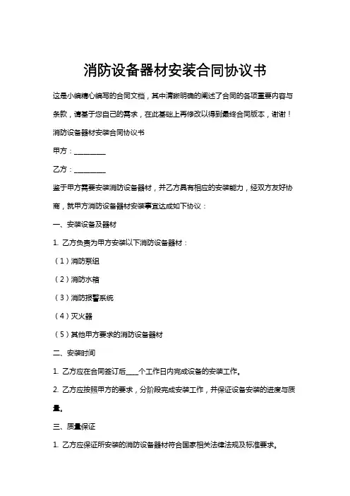 消防设备器材安装合同协议书