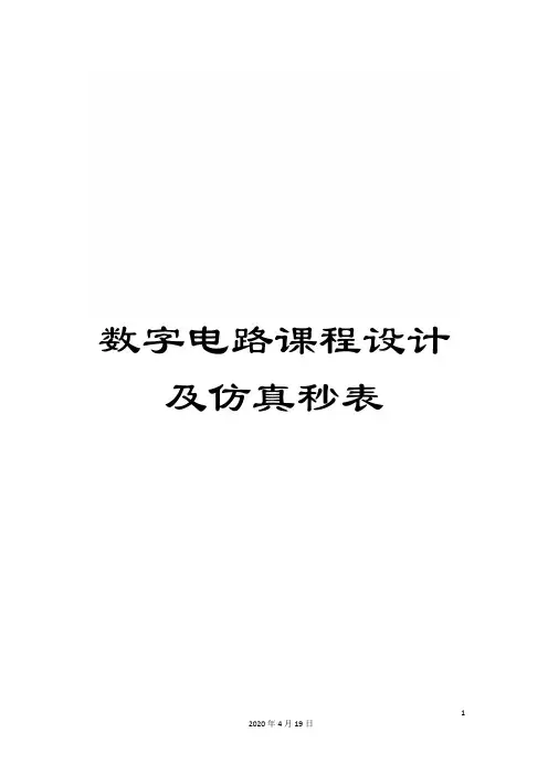 数字电路课程设计及仿真秒表