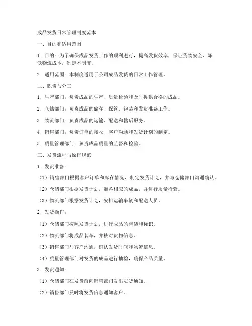 成品发货日常管理制度范本