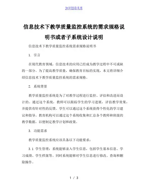 信息技术下教学质量监控系统的需求规格说明书或者子系统设计说明