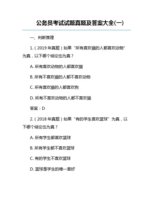 公务员考试试题真题及答案大全(一)