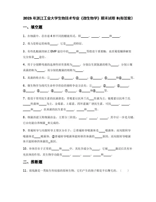 2023年浙江工业大学生物技术专业《微生物学》期末试卷B(含答案)