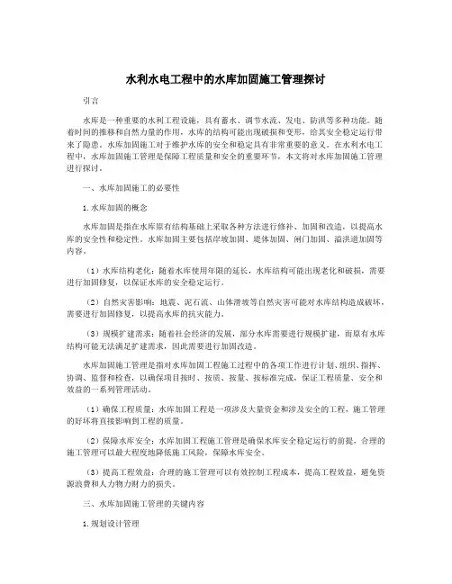 水利水电工程中的水库加固施工管理探讨