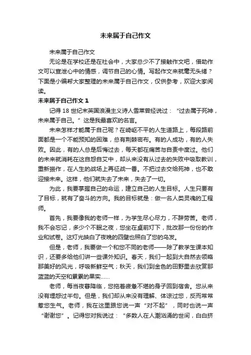 未来属于自己作文
