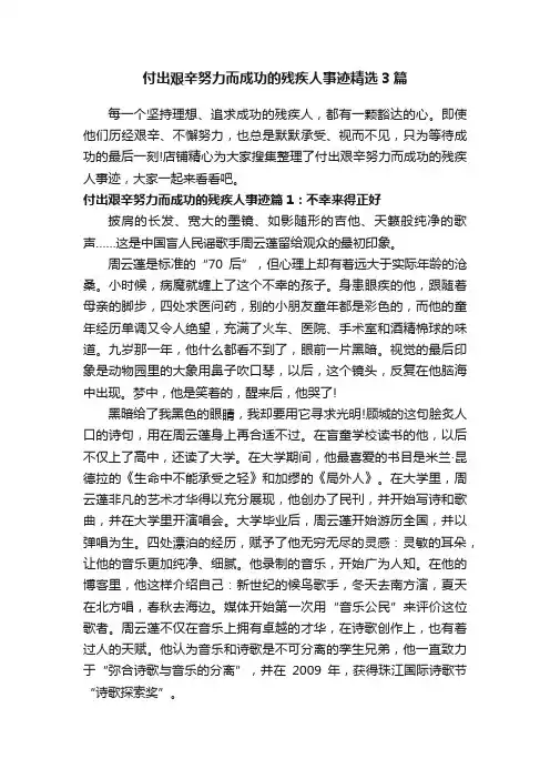 付出艰辛努力而成功的残疾人事迹精选3篇