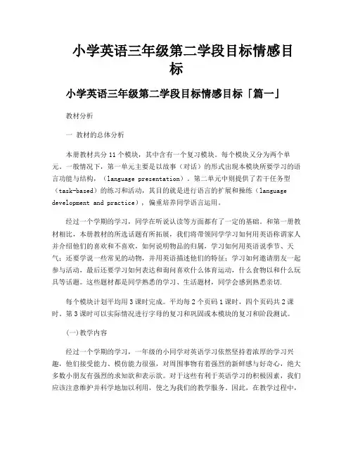 小学英语三年级第二学段目标情感目标