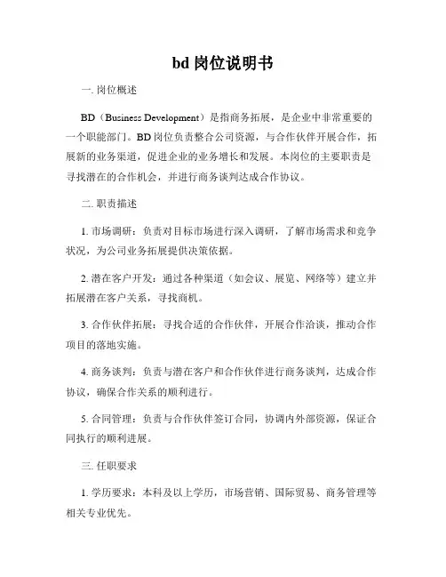 bd岗位说明书