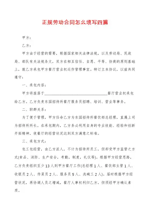 正规劳动合同怎么填写四篇