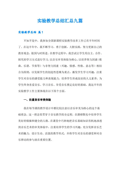 实验教学总结汇总九篇