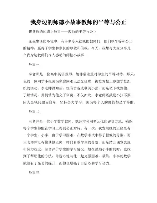 我身边的师德小故事教师的平等与公正