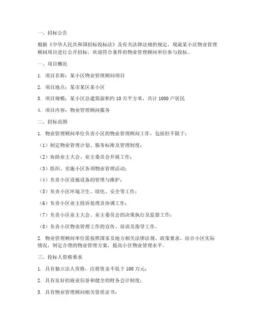 物业管理顾问招标文件
