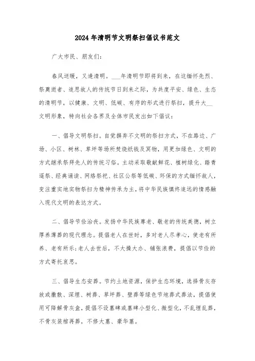 2024年清明节文明祭扫倡议书范文(6篇)
