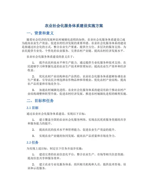 农业社会化服务体系建设实施方案