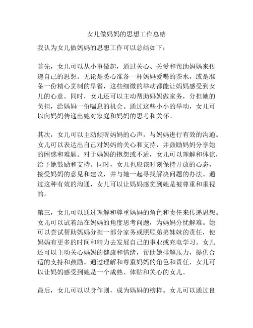 女儿做妈妈的思想工作总结