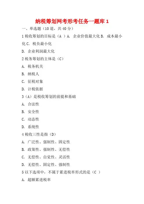 纳税筹划网考形考任务一题库1