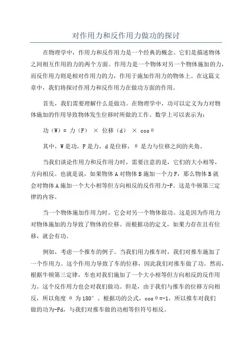 对作用力和反作用力做功的探讨