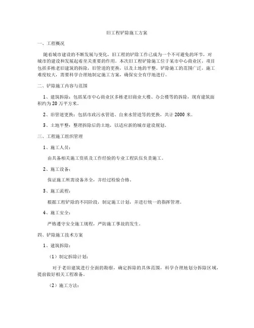 旧工程铲除施工方案