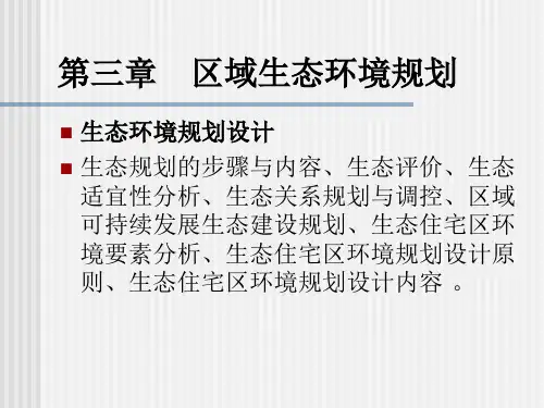 第三章区域生态环境规划