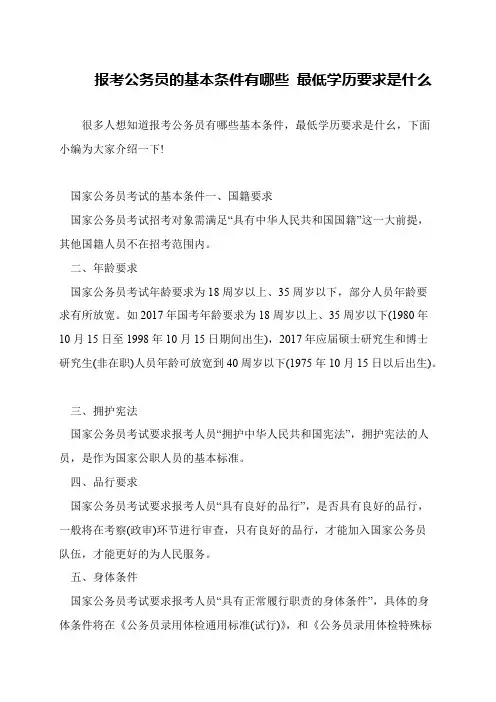 报考公务员的基本条件有哪些 最低学历要求是什么